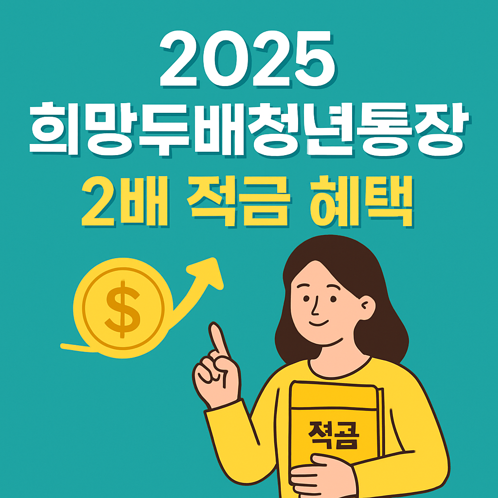 희망두배청년통장 신청방법·자격 조건 총정리 (2025년 최신)
