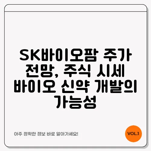 SK바이오팜 주가 전망, 주식 시세 바이오 신약 개발의 가능성