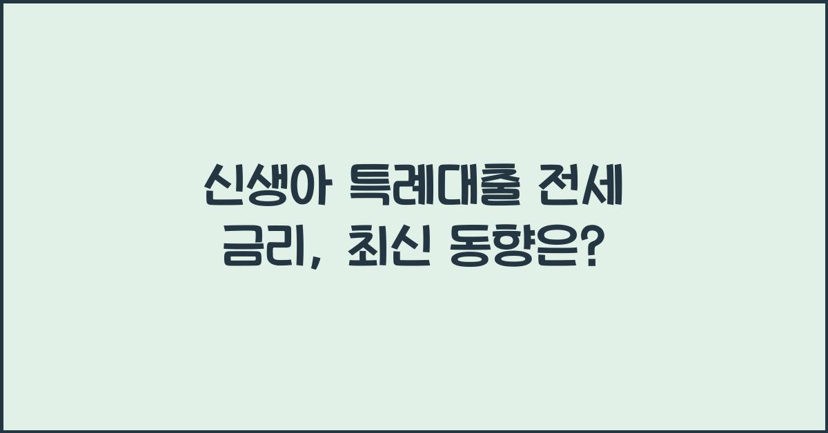신생아 특례대출 전세 금리