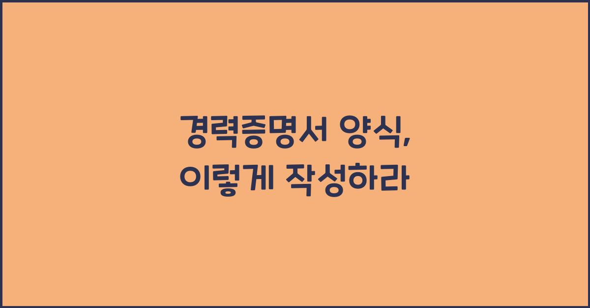 경력증명서 양식