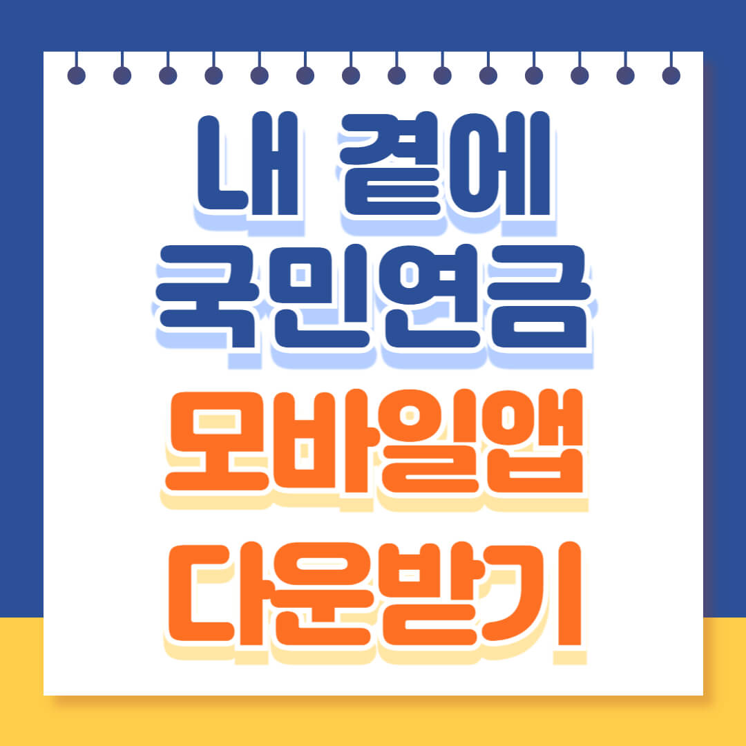 국민연금 모바일앱 다운받기