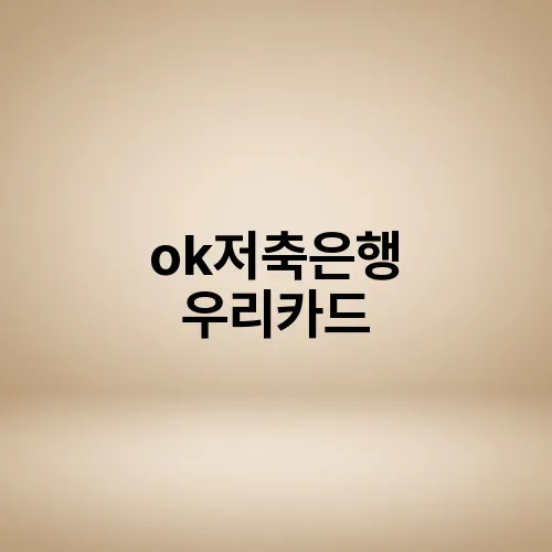 ok저축은행 우리카드
