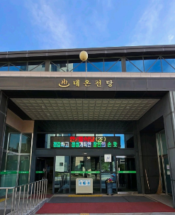 계룡스파텔 대온천탕