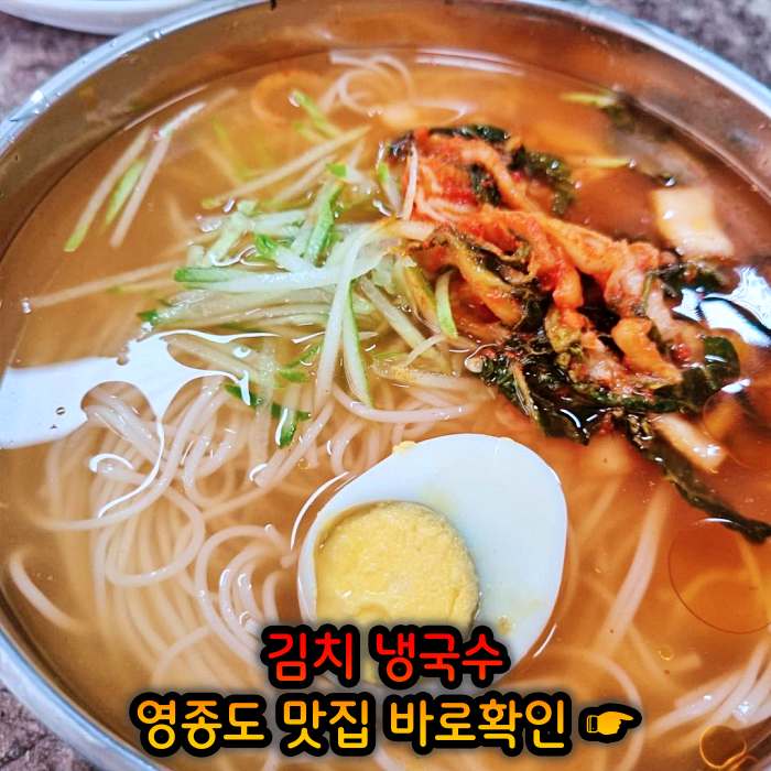 생생 정보마당 인천 영종도 김치말이 국수 맛집