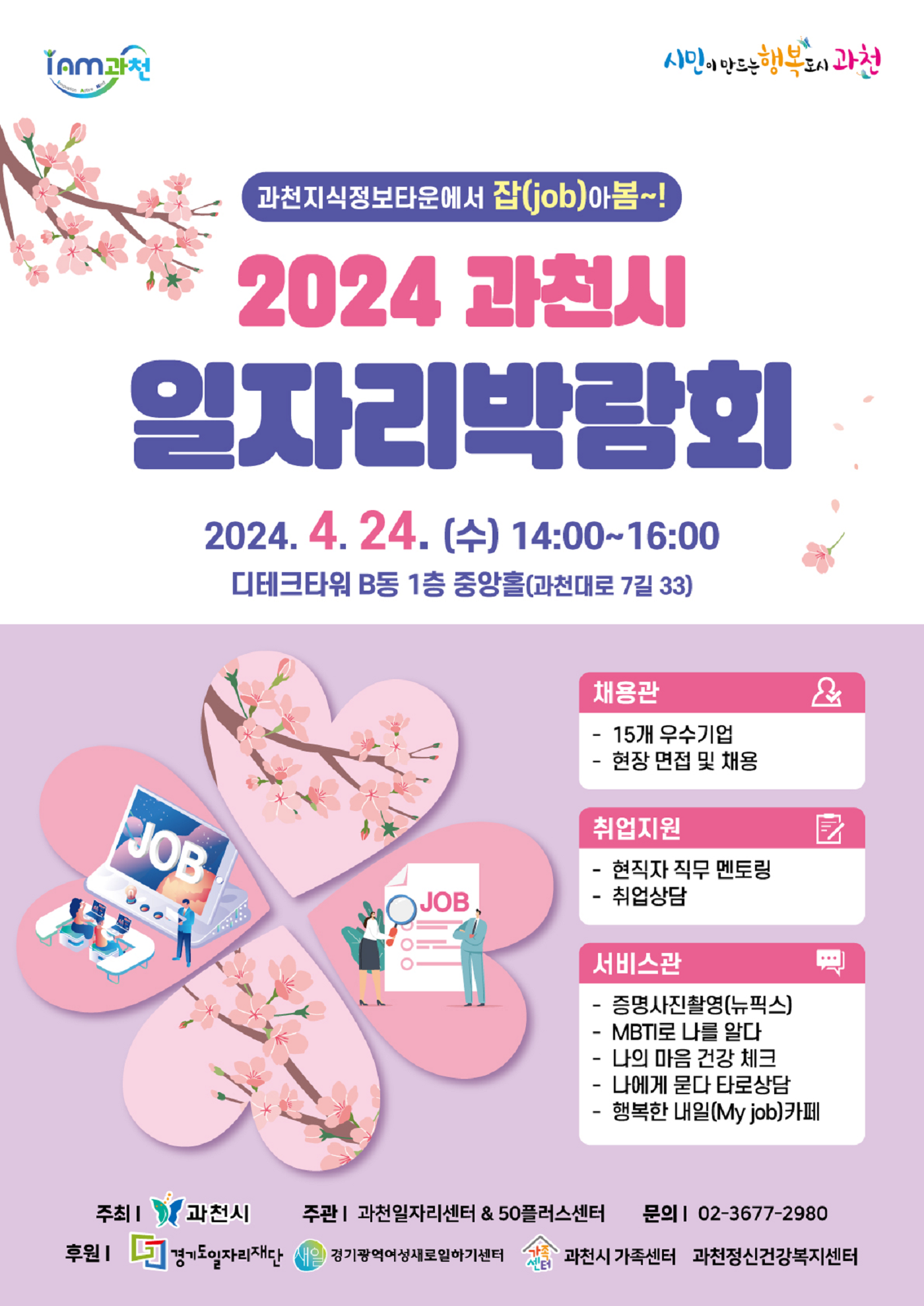 2024 과천시 일자리박람회 포스터