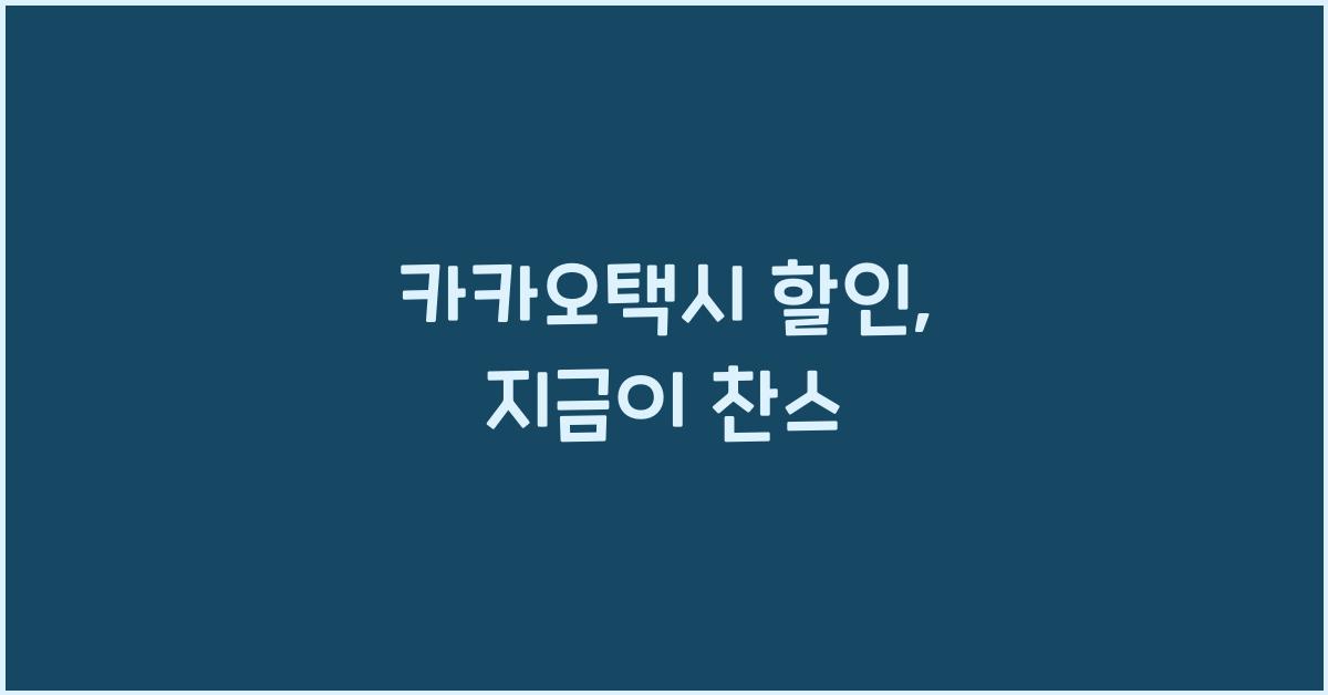 카카오택시 할인