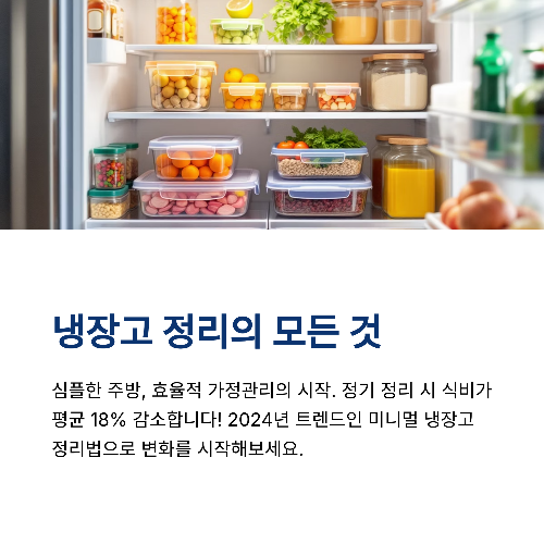 냉장고 정리의 모든 것, 깔끔한 주방을 위한 첫걸음