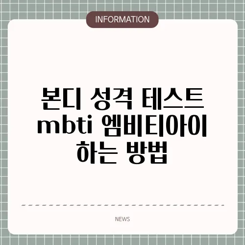 본디 성격 테스트 mbti 엠비티아이 하는 방법