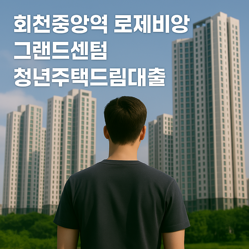 회천중앙역 로제비앙 그랜드센텀 아파트를 바라보는 청년이 생애최초 특별공급 청약과 청년주택드림대출을 결심하는 장면