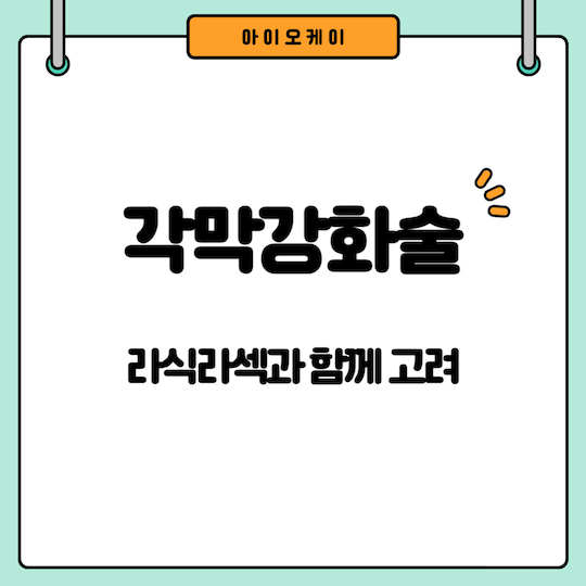 각막강화술-라식라섹