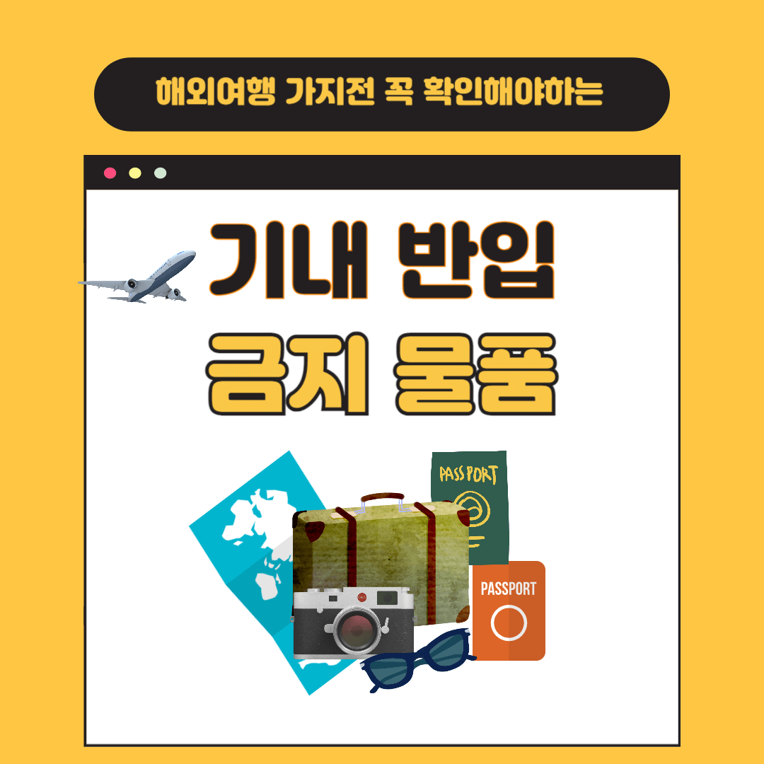기내반입금지물품대표이미지