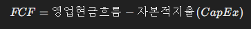 미래-현금흐름(FCF)