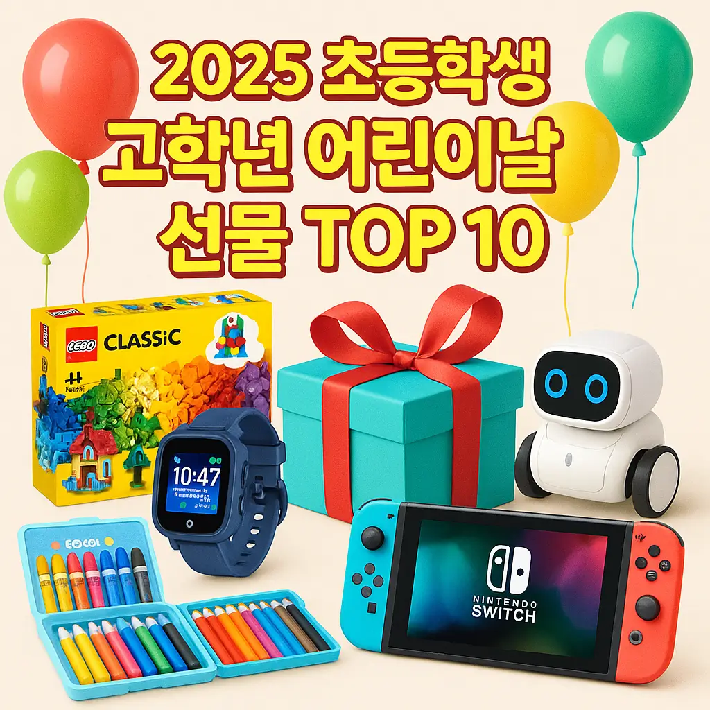 2025 초등학생 고학년 어린이날 선물 TOP 10