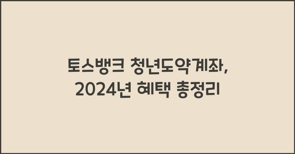 토스뱅크 청년도약계좌