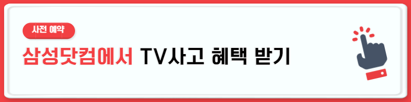 삼성전자 TV 사전예약