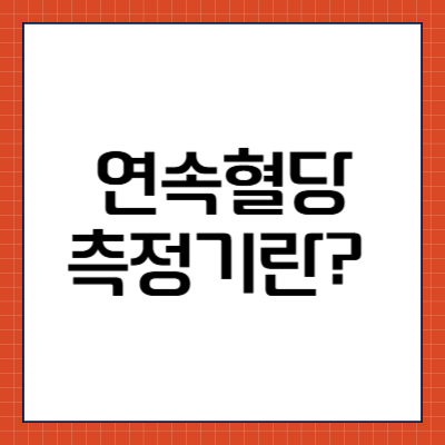 연속혈당측정기란