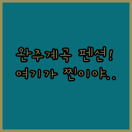 완주 계곡 펜션 추천 리스트 5선 위..