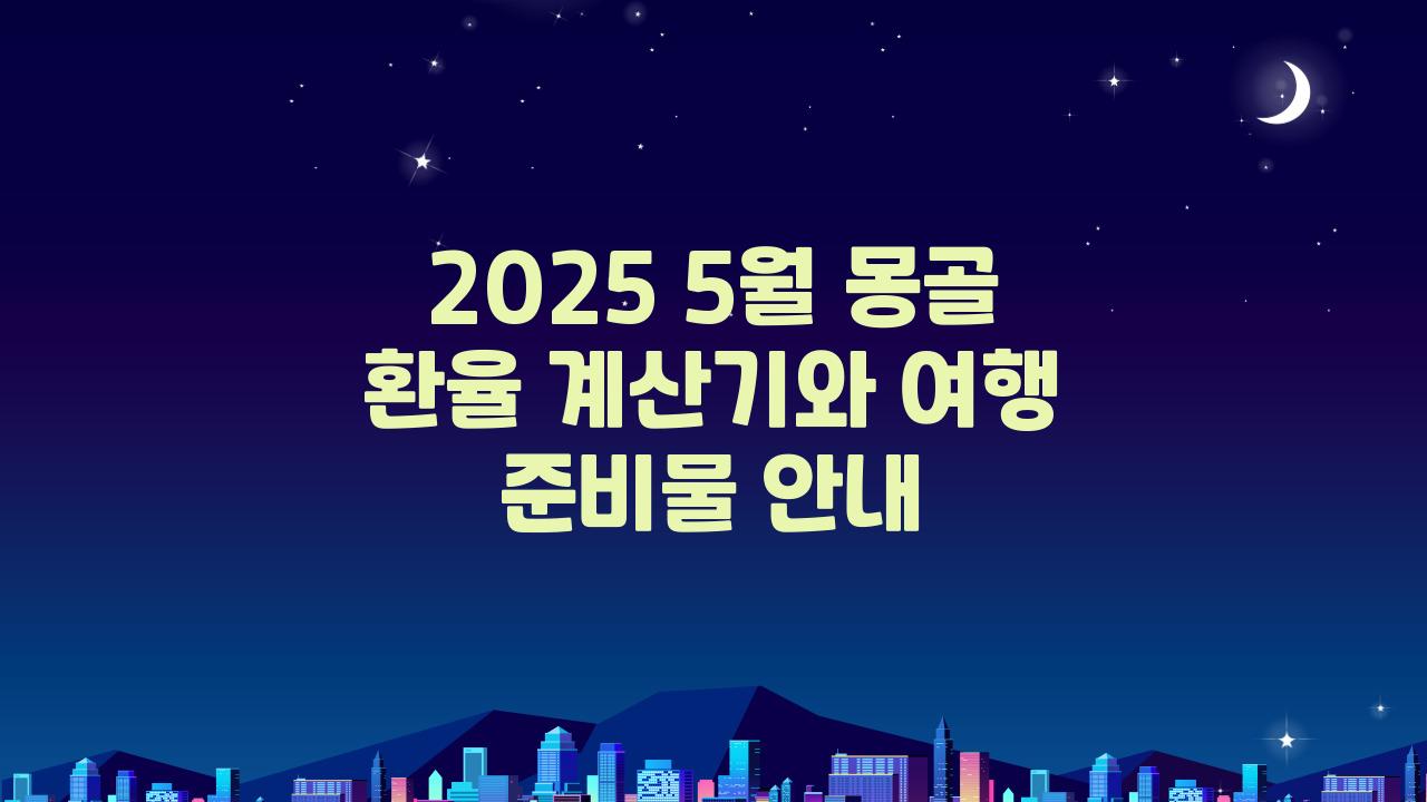2025 5월 몽골 환율 계산기