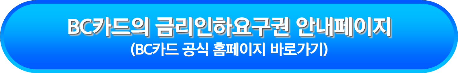 BC카드의 금리인하요구권 안내페이지