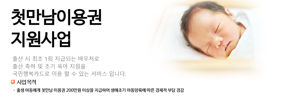 첫만남이용권 지원사업 광고