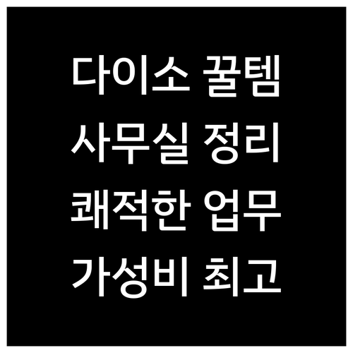 다이소 사무용품으로 쾌적한 업무 환경