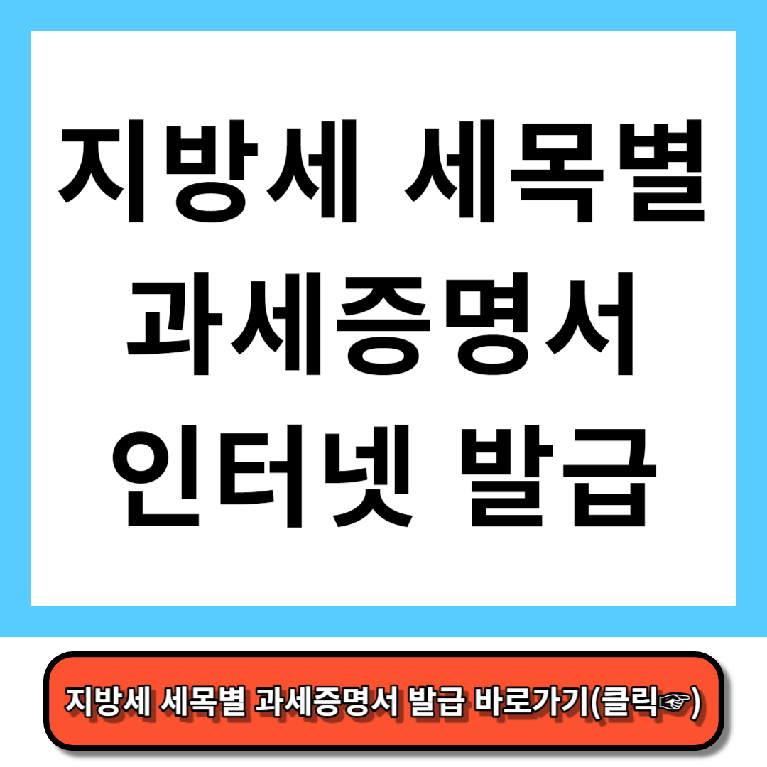 지방세 세목별 과세증명서 인터넷 발급 3분만에