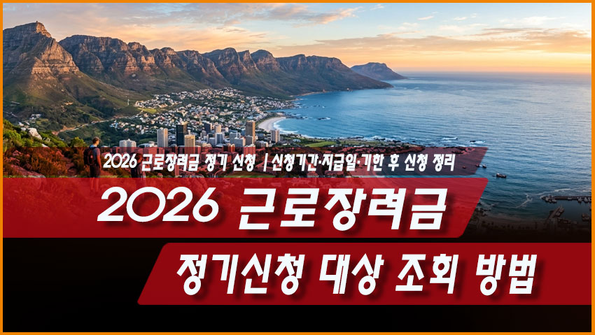 근로장려금 대상자 조회 방법|안내문 없을 때 확인하는 법