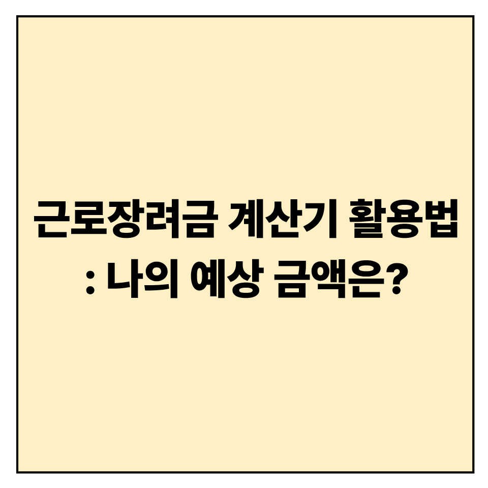 근로장려금 계산기 활용법: 나의 예상 금액은?