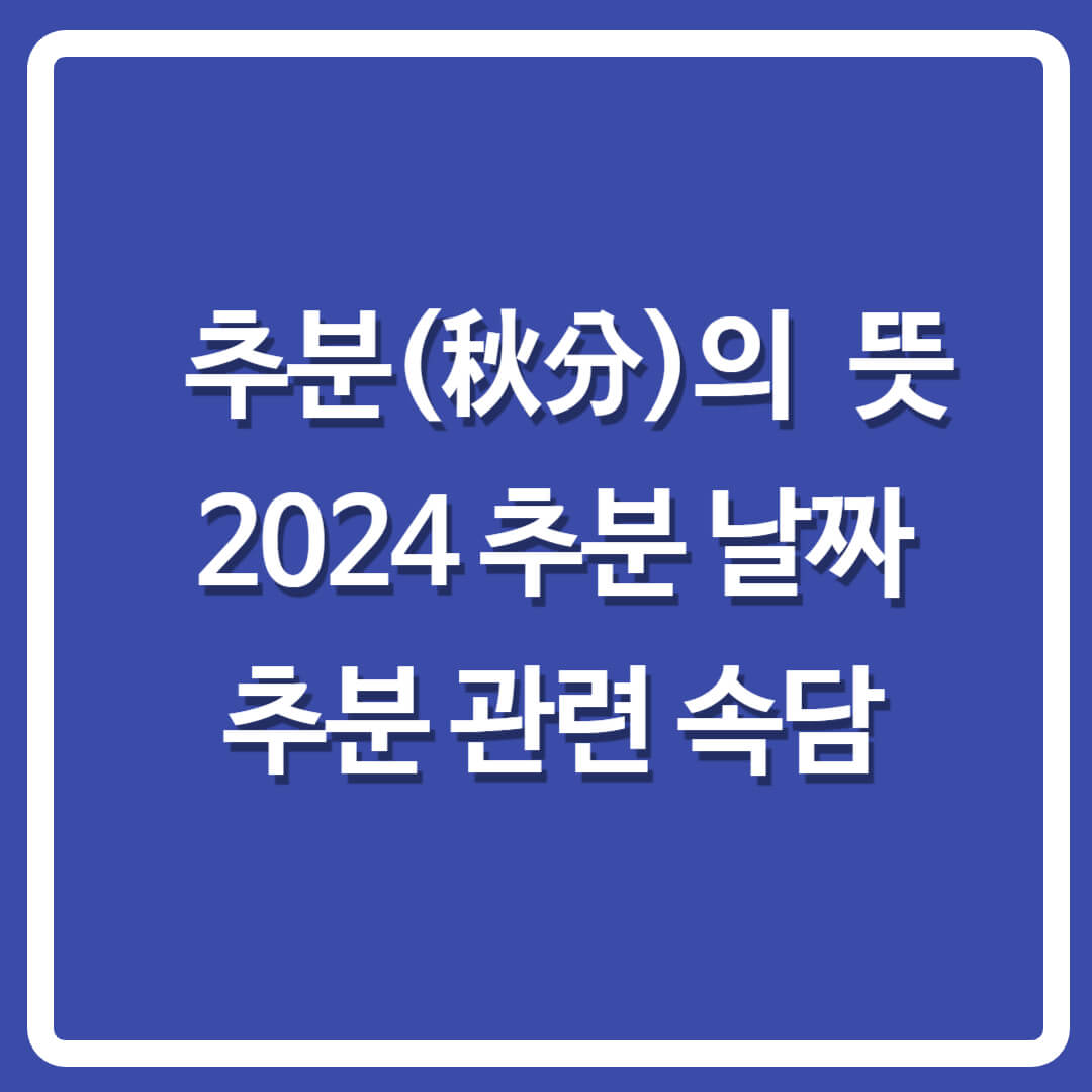 추분뜻-추분날짜-춘분과추분
