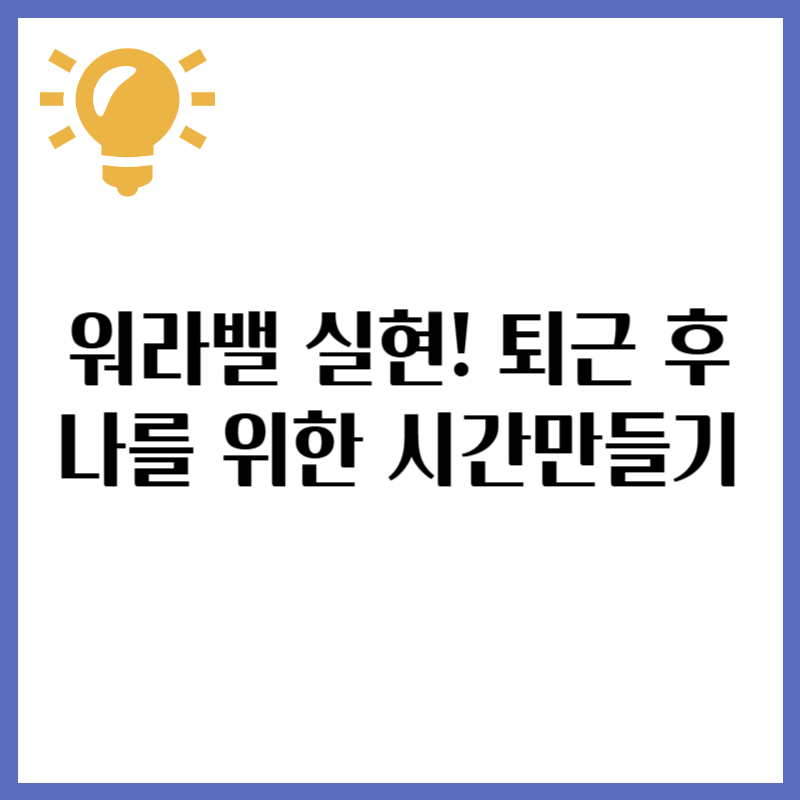 워라밸 실현! 퇴근 후 나를 위한 시간 만들기