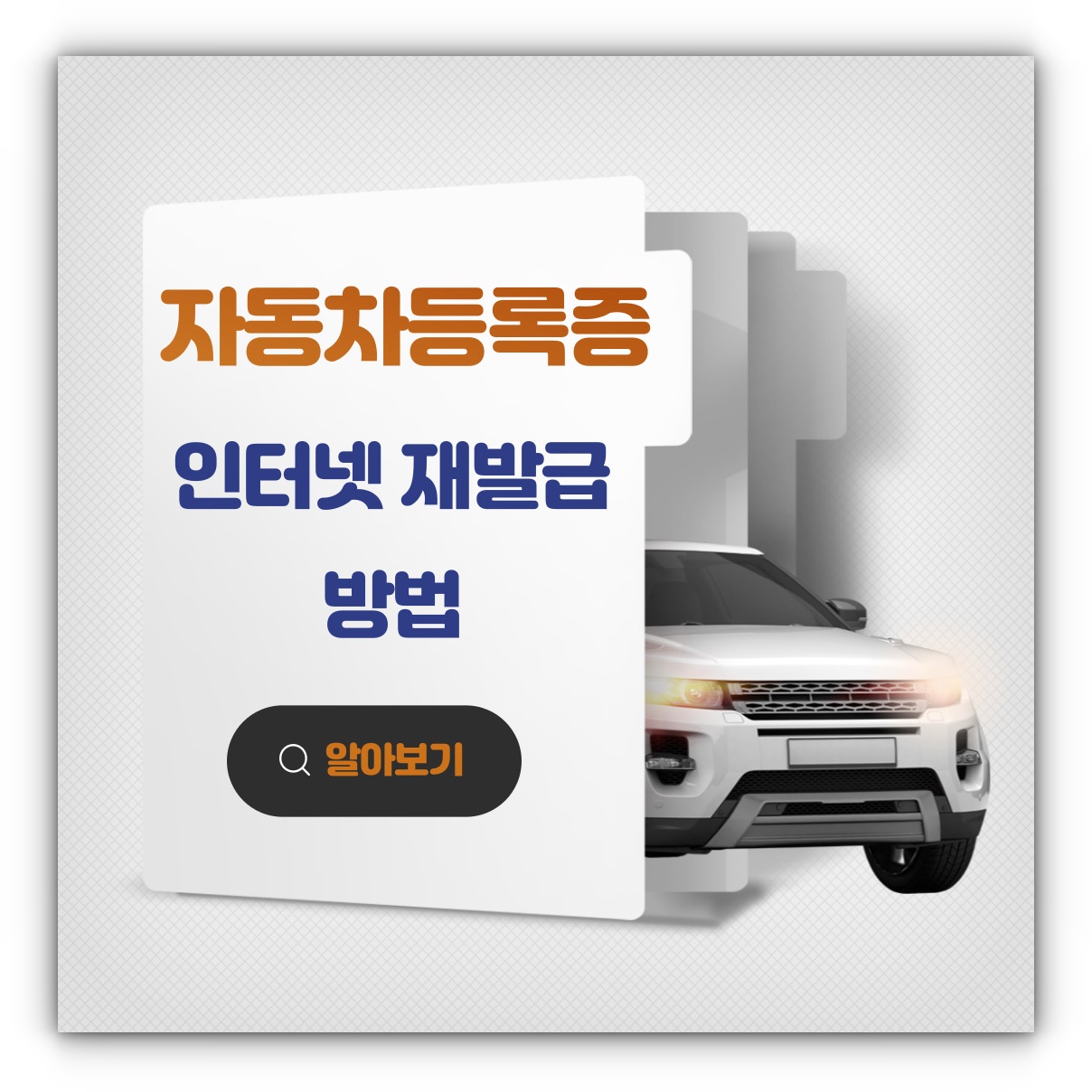 자동차등록증 인터넷 재발급 방법 알아보기