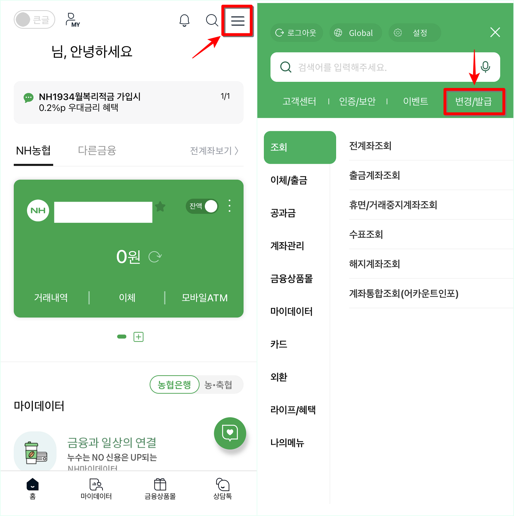 농협의 NH스마트뱅킹에 접속하여 전체 메뉴로 접속하고&#44; 변경/발급 메뉴를 선택