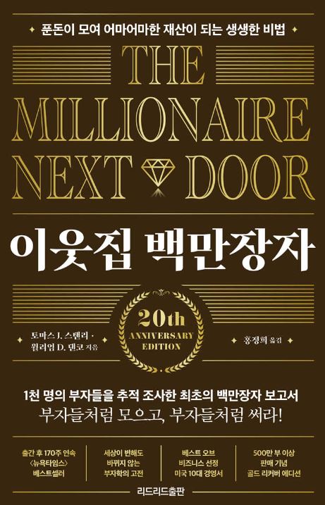 '이웃집 백만장자' 도서 관련 사진