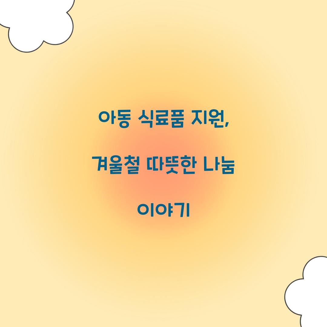 아동 식료품 지원