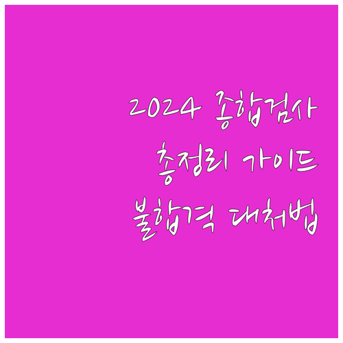 2024 자동차 종합검사: 비용, 준..