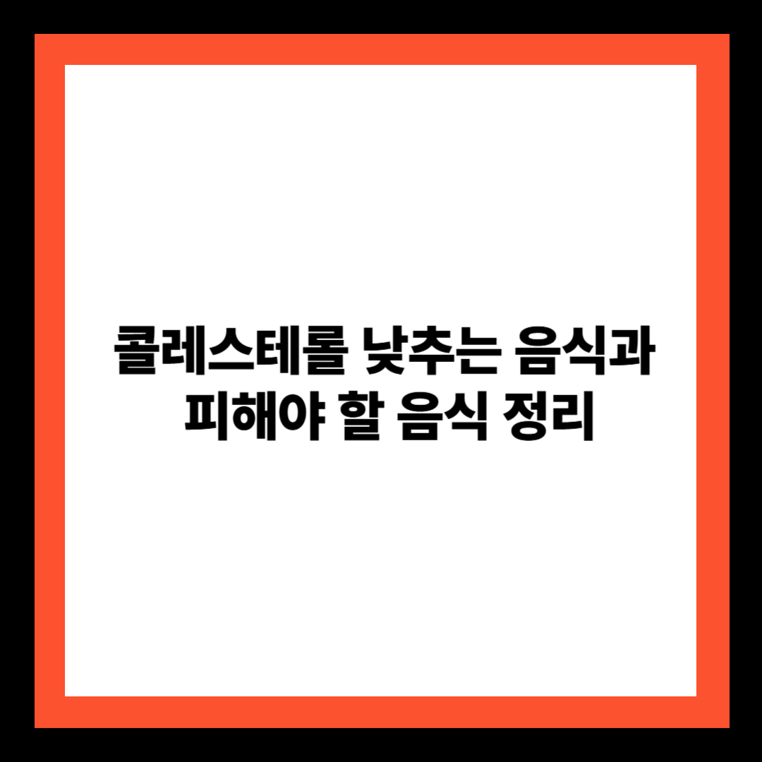 콜레스테롤 낮추는 음식과 피해야 할 음식 정리