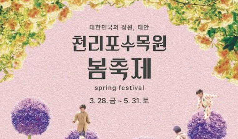 천리포수목원 봄축제 태안 꽃축제 목련 개화시기 충남 봄여행 가볼만한곳 맛집 카페 벚꽃 명소