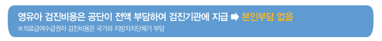 영유아 검진 비용