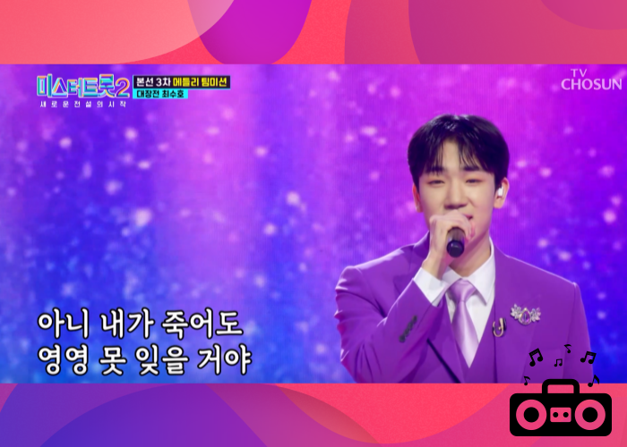 미스터트롯2-본선3차-메들리-팀미션-진