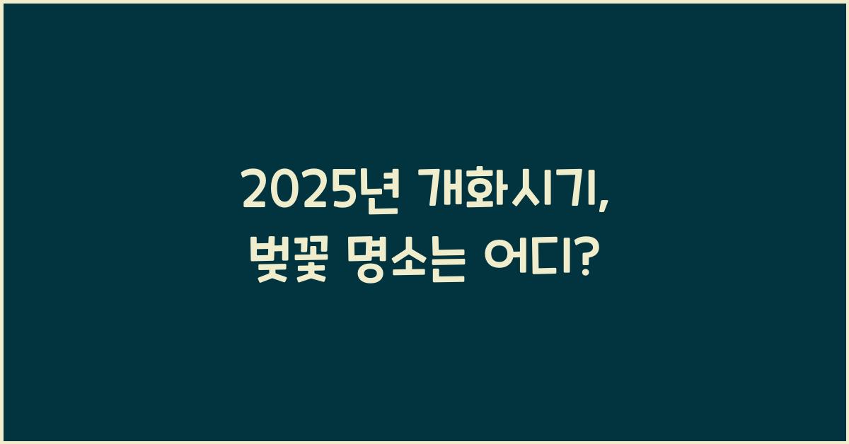 2025년 개화시기