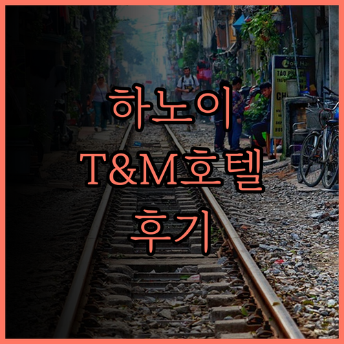 T&M 럭셔리 호텔 하노이 숙박 후기
