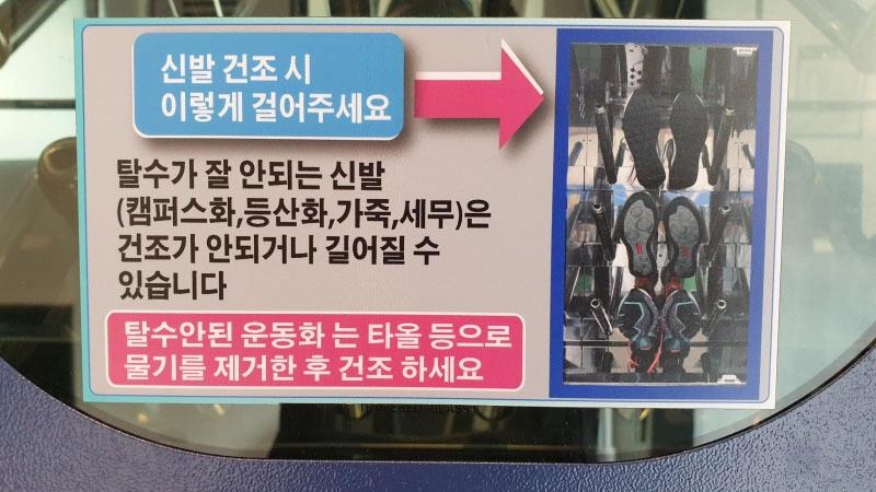 운동화 건조기 사용 주의사항