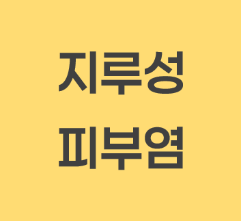 지루성 피부염