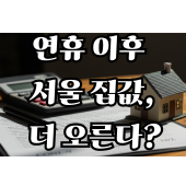 연휴 이후 서울 집값, 더 오른다?