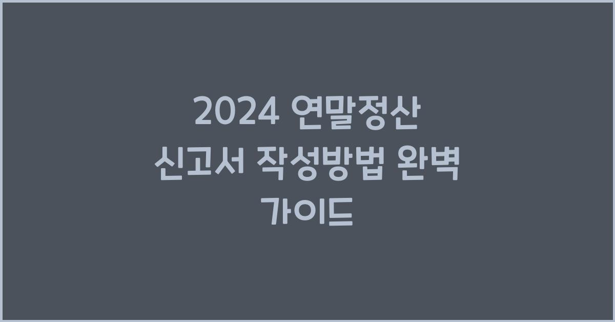 연말정산 신고서 작성방법