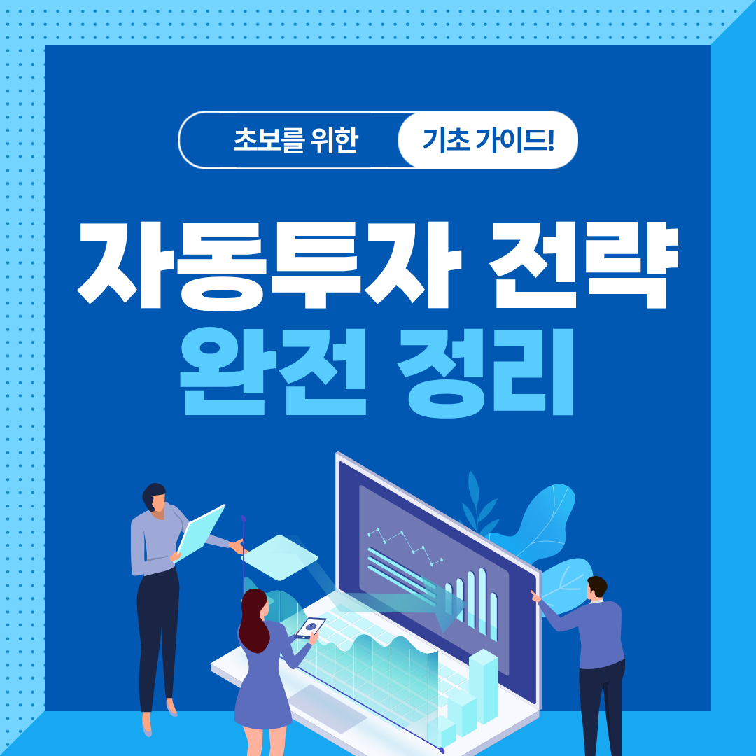 적립식 투자(DCA)의 장점과 한계｜초보자 필수 이해