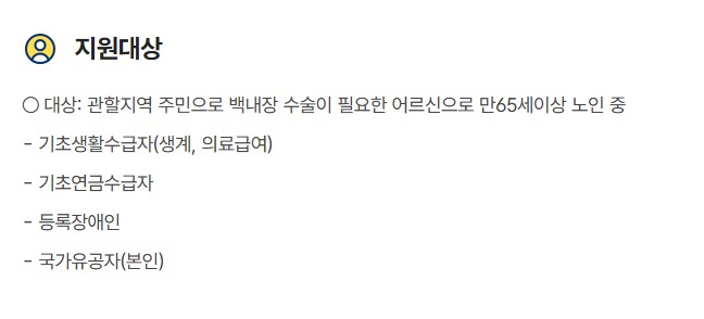 백내장 수술비 정부지원 지원대상 신청방법 구비서류