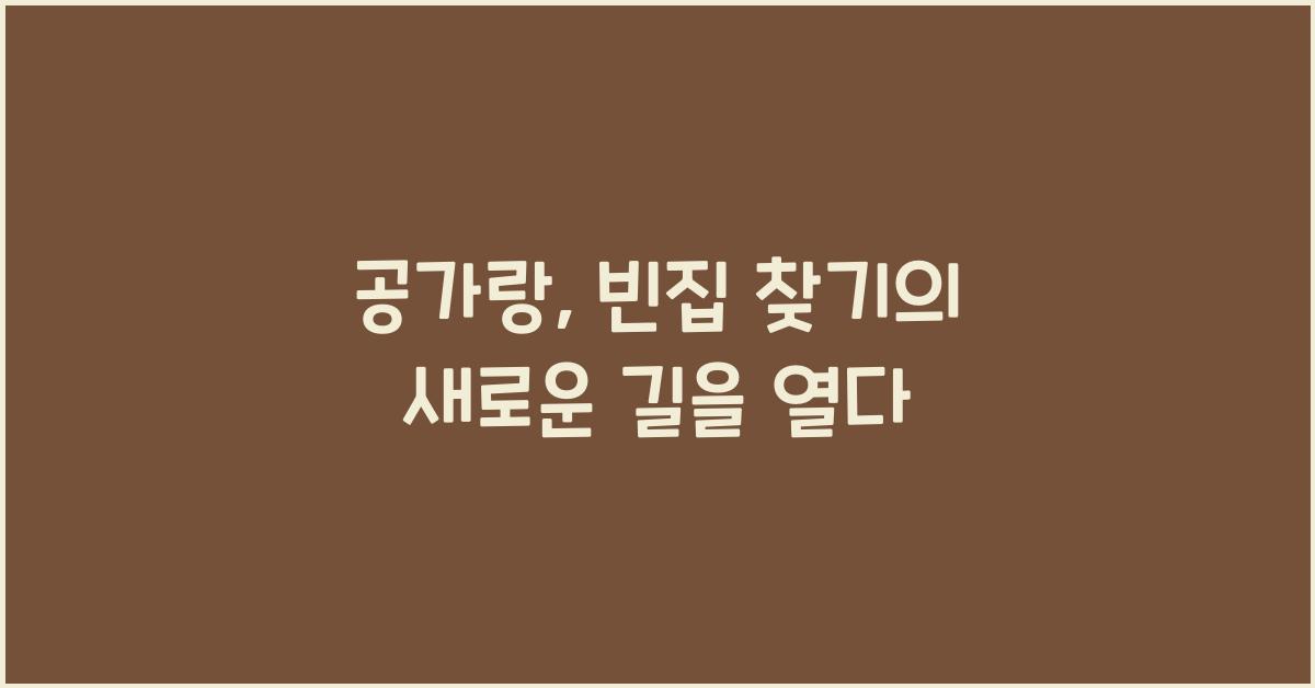 공가랑