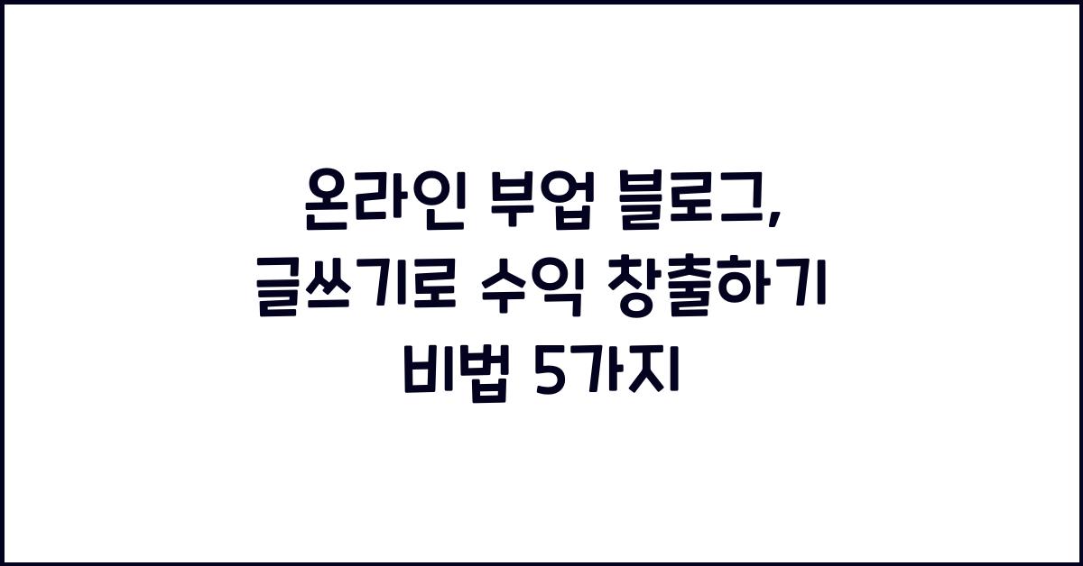 온라인 부업 블로그: 글쓰기로 수익 창출하기
