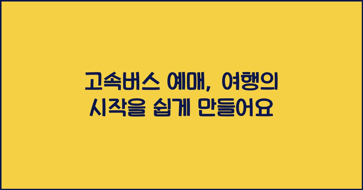 고속버스 예매